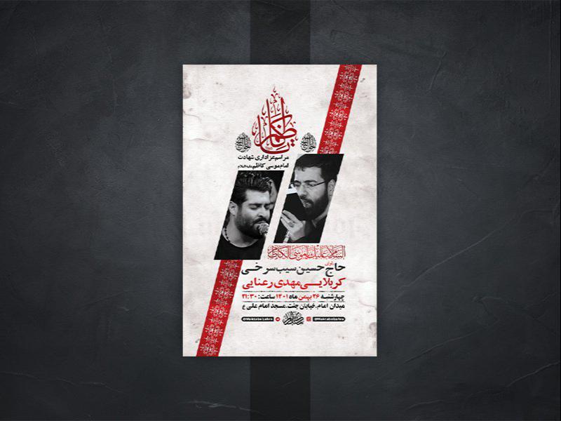 -طرح-لایه-باز-شهادت-امام-موسی-کاظم-ع-