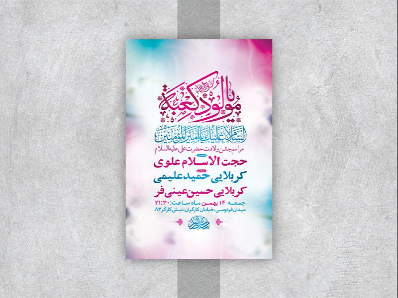 -طرح-لایه-باز-جشن-ولادت-امام-علی-ع-