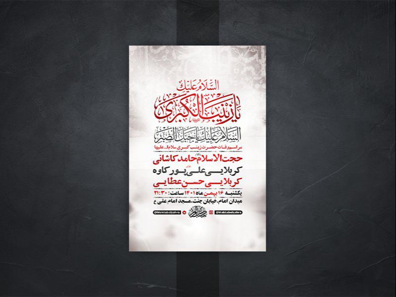 -طرح-لایه-باز-وفات-حضرت-زینب-کبری-س-