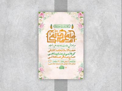  طرح لایه باز جشن ولادت امام جواد ع 