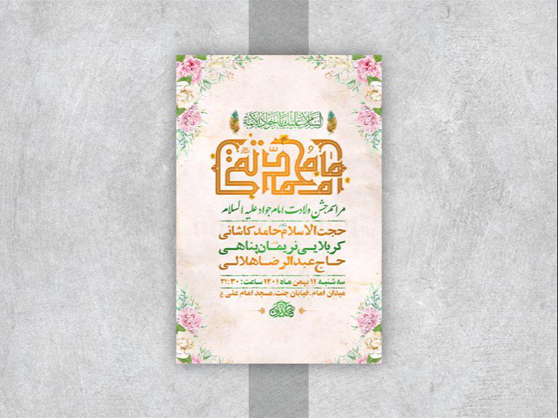 -طرح-لایه-باز-جشن-ولادت-امام-جواد-ع-