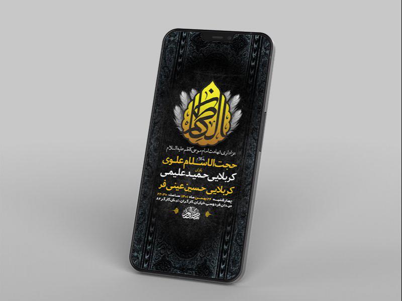 -طرح-لایه-باز-استوری-شهادت-امام-موسی-کاظم-ع-