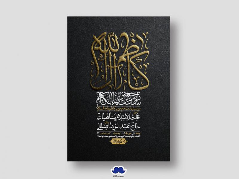 اطلاعیه-لایه-باز-شهادت-امام-کاظم-(ع)