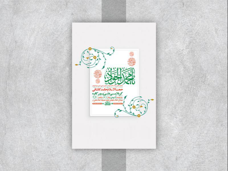 -طرح-لایه-باز-جشن-ولادت-امام-جواد-ع-
