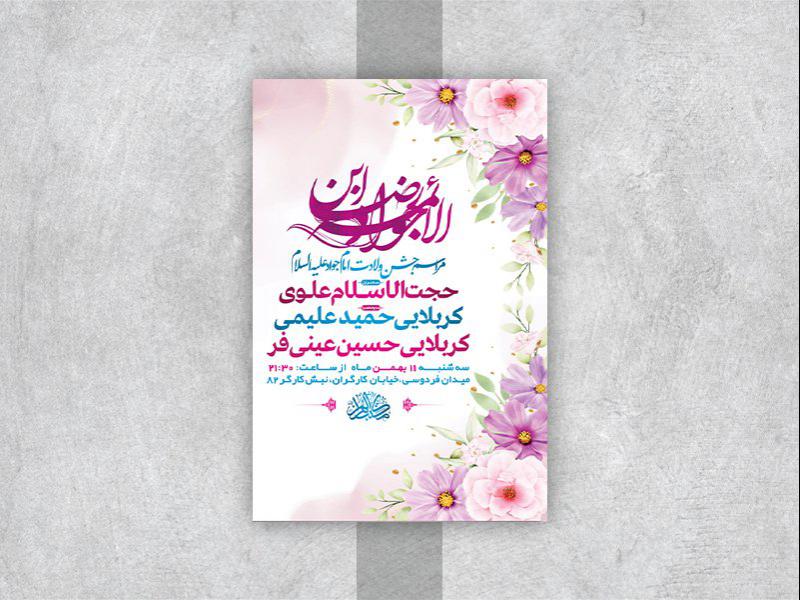 -طرح-لایه-باز-جشن-ولادت-امام-جواد-ع-