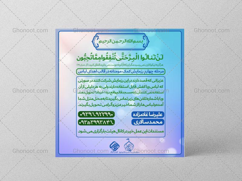 طرح-لایه-باز-اطلاعیه-کمک-مومنانه