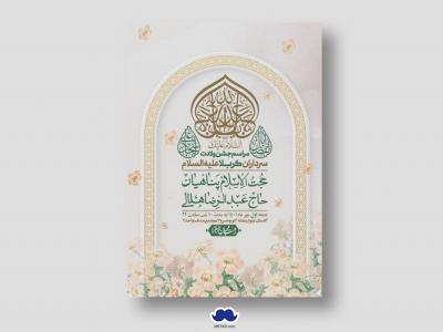 اطلاعیه لایه باز جشن میلاد با سعادت سرداران کربلا (ع)