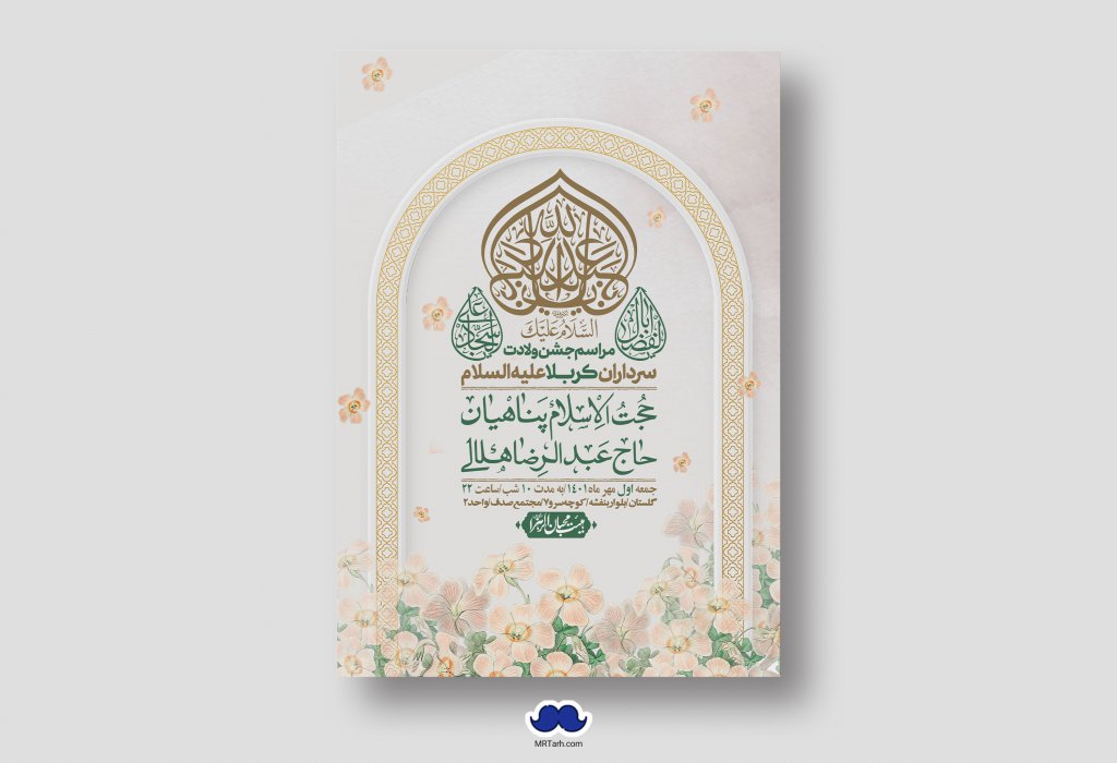 اطلاعیه لایه باز جشن میلاد با سعادت سرداران کربلا (ع)