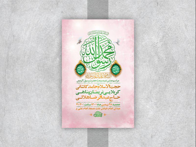 -طرح-لایه-باز-جشن-مبعث-پیامبر-اکرم-ص-