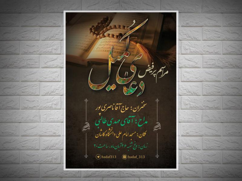 پوستر-لایه-باز-دعای-کمیل