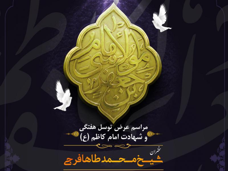 پوستر-شهادت-امام-کاظم(ع)
