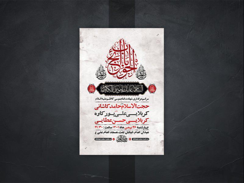 -طرح-لایه-باز-شهادت-امام-موسی-کاظم-ع-