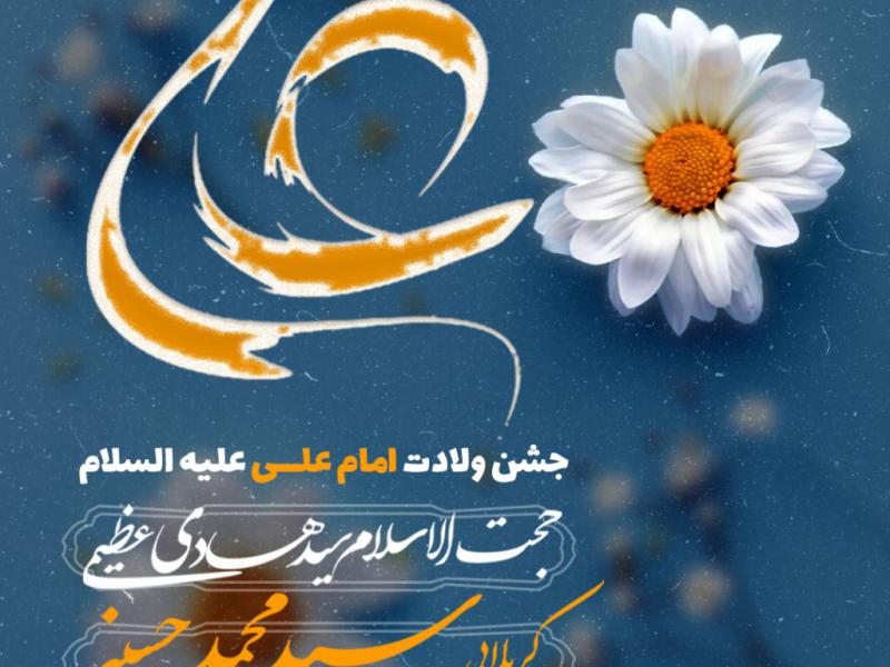 پوستر-ولادت-امیر-المومنیین