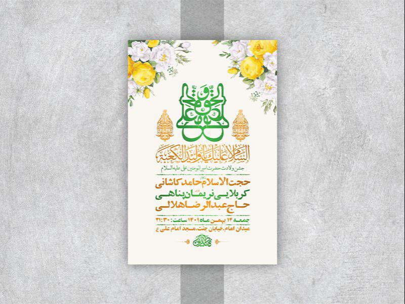 -طرح-لایه-باز-جشن-ولادت-امام-علی-ع-