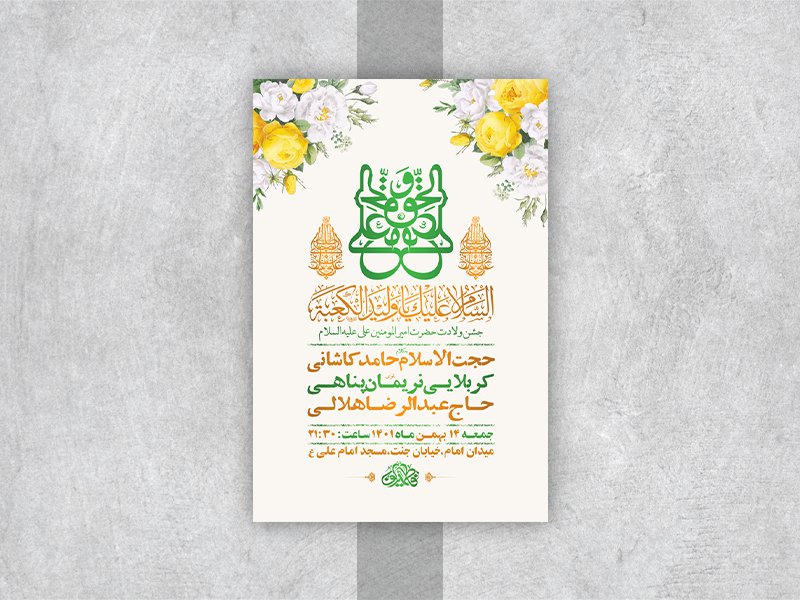  طرح لایه باز جشن ولادت امام علی ع 