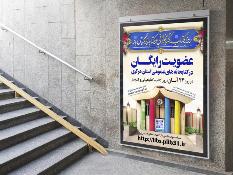 پوستر-عضویت-کتابخانه-عمومی