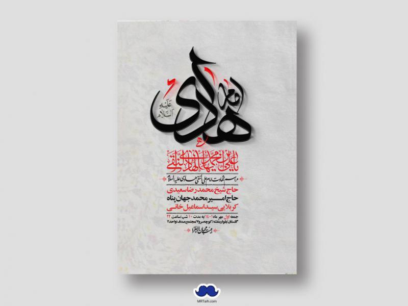 اطلاعیه-لایه-باز-شهادت-امام-هادی-(ع)