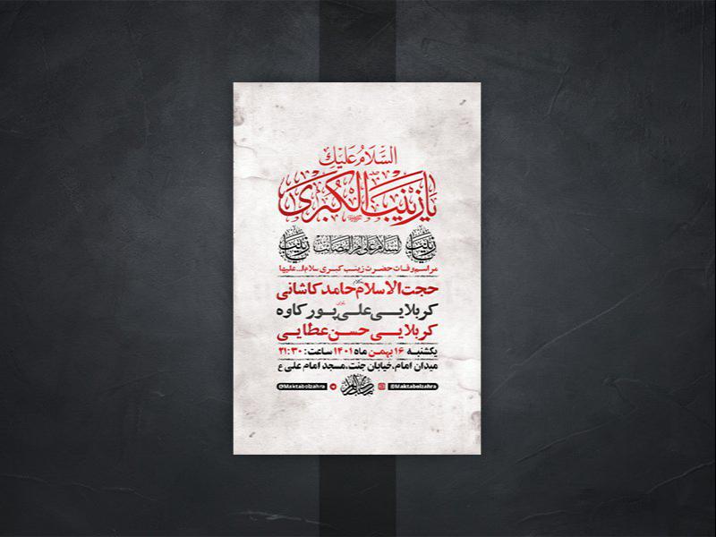 -طرح-لایه-باز-وفات-حضرت-زینب-کبری-س-