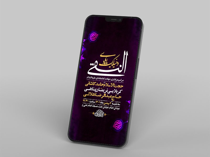  طرح لایه باز استوری عزاداری شهادت امام هادی ع 