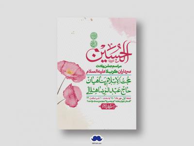 اطلاعیه لایه باز جشن میلاد باسعادت سرداران کربلا (ع)