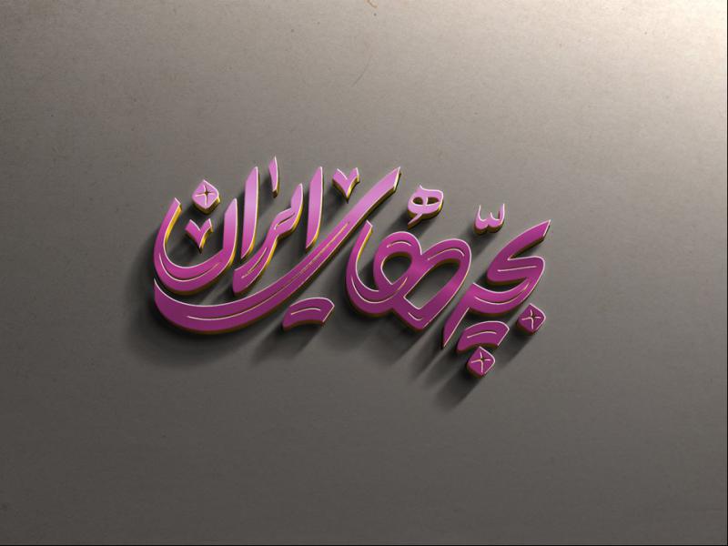 طرح-لایه-باز-موکاپ-لوگوی-سه-بعدی