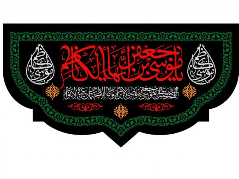 دانلود-طرح-شهادت-امام-موسي-کاظم