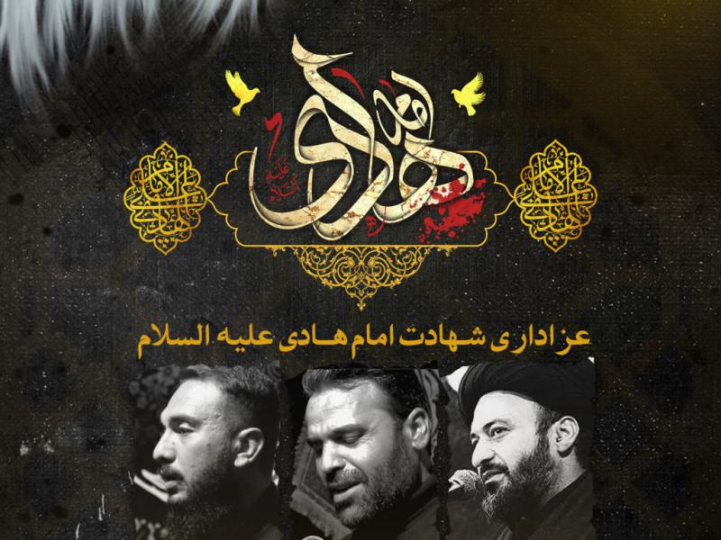اطلاعیه-شهادت-امام-هادی-(ع)