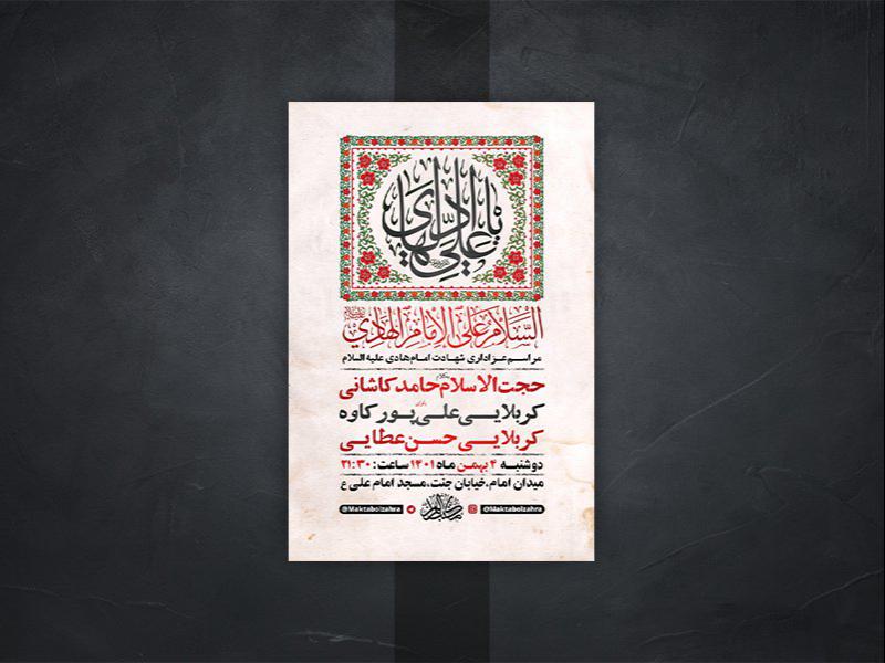 -طرح-لایه-باز-عزاداری-شهادت-امام-هادی-ع-