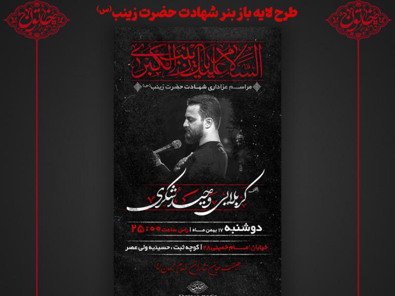 طرح-لایه-باز-شهادت-حضرت-زینب-(س)