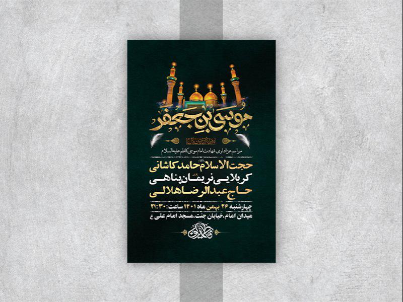 -طرح-لایه-باز-شهادت-امام-موسی-کاظم-ع-