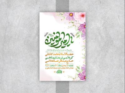  طرح لایه باز جشن ولادت امام علی ع 