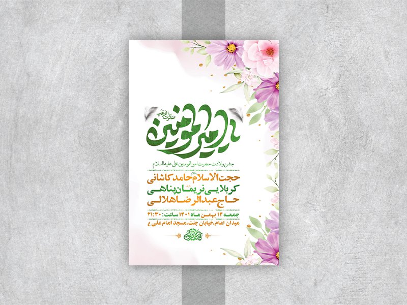  طرح لایه باز جشن ولادت امام علی ع 