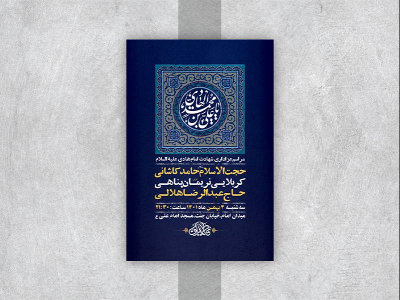 -طرح-لایه-باز-عزاداری-شهادت-امام-هادی-ع-