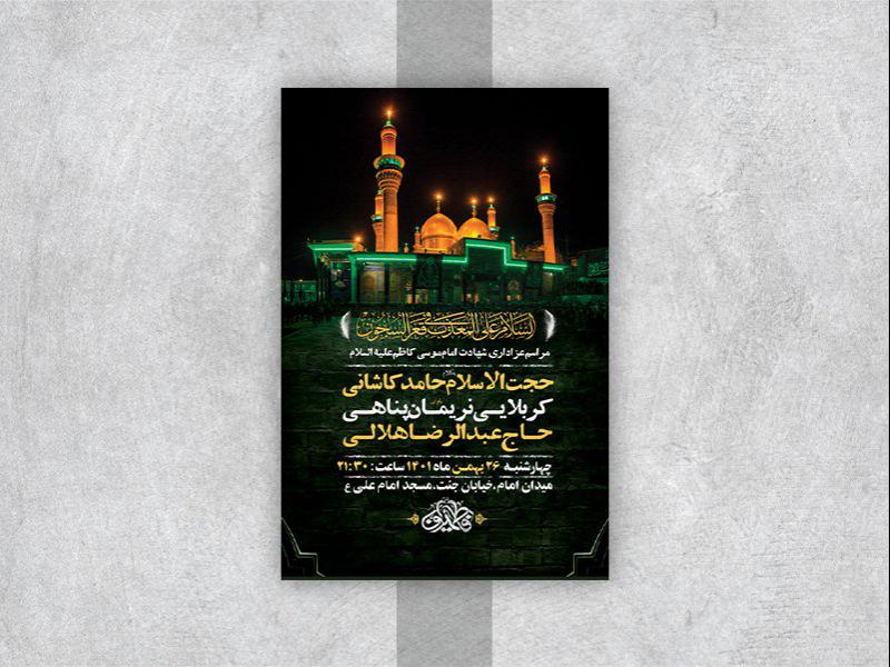 -طرح-لایه-باز-شهادت-امام-موسی-کاظم-ع-