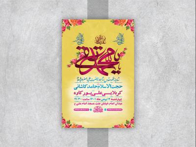  طرح لایه باز جشن ولادت امام جواد و حضرت علی اصغر ع