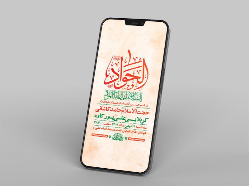 -طرح-لایه-باز-استوری-جشن-ولادت-امام-جواد-ع-