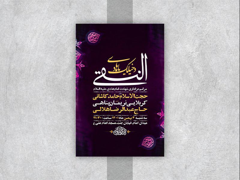 -طرح-لایه-باز-عزاداری-شهادت-امام-هادی-ع-