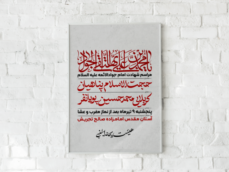 طرح-لایه-باز-شهادت-امام-جواد-