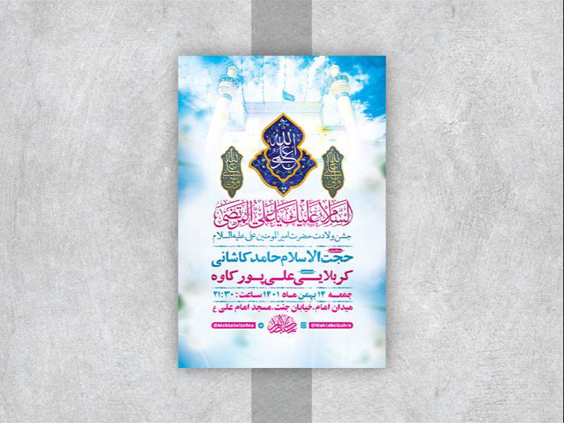 -طرح-لایه-باز-جشن-ولادت-امام-علی-ع-