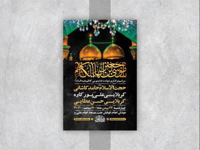  طرح لایه باز شهادت امام موسی کاظم ع 