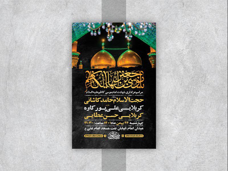 -طرح-لایه-باز-شهادت-امام-موسی-کاظم-ع-