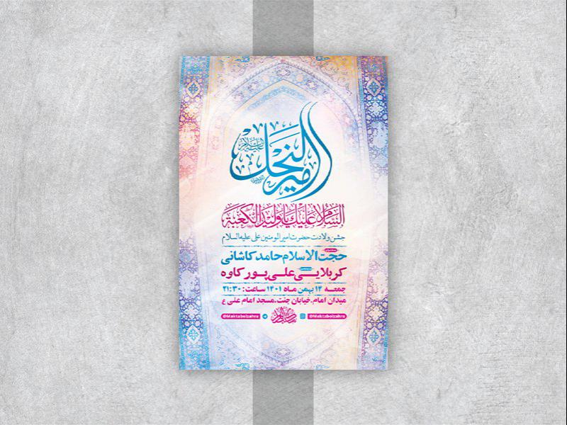 -طرح-لایه-باز-جشن-ولادت-امام-علی-ع-