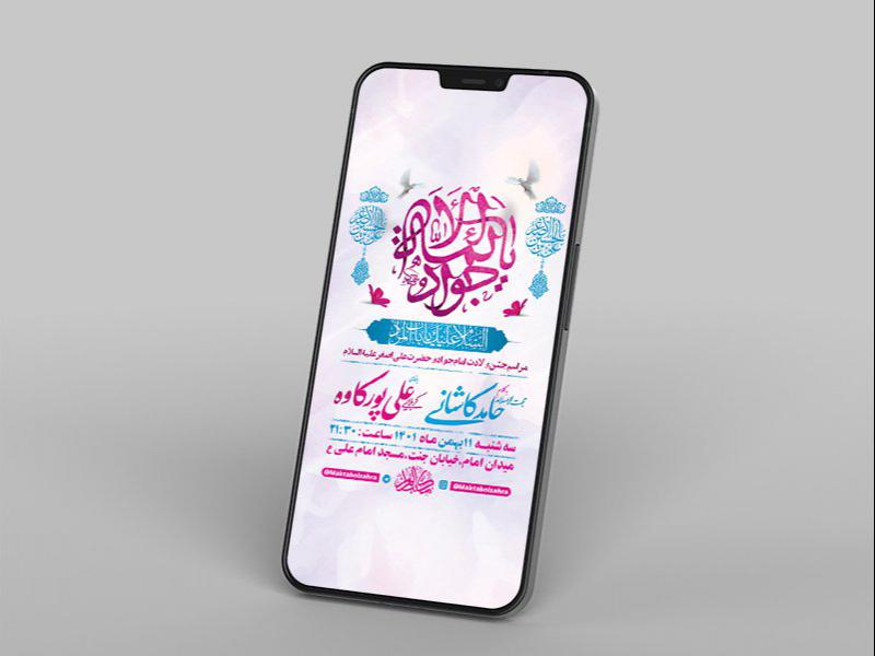 -طرح-لایه-باز-استوری-جشن-ولادت-امام-جواد-ع-