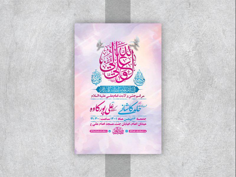-طرح-لایه-باز-جشن-ولادت-امام-علی-ع-