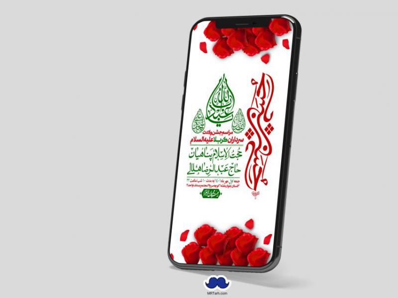 استوری-لایه-باز-جشن-میلاد-با-سعادت-سرداران-کربلا-(ع)