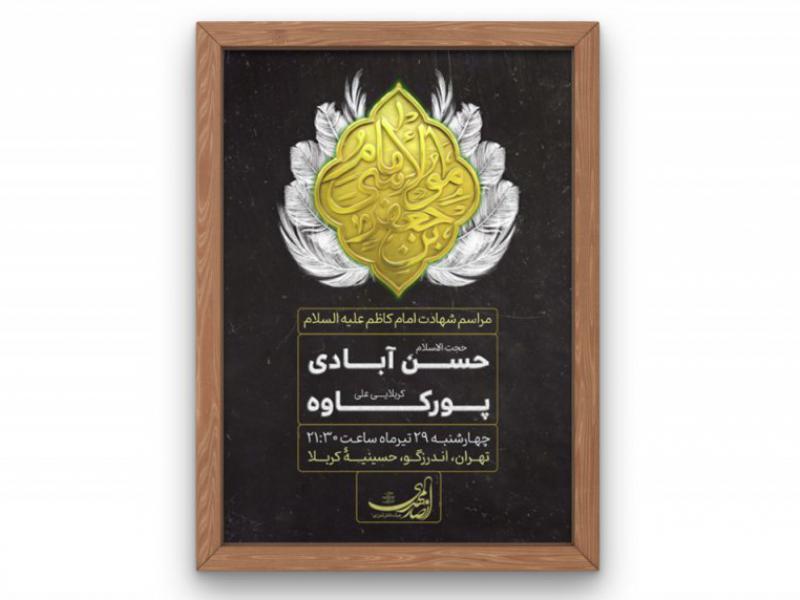 پوستر-مراسم-شهادت-امام-کاظم-(ع)