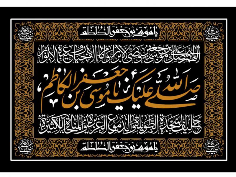 طرح-بنر-پشت-منبر-ويژه-شهادت-امام-موسي-کاظم