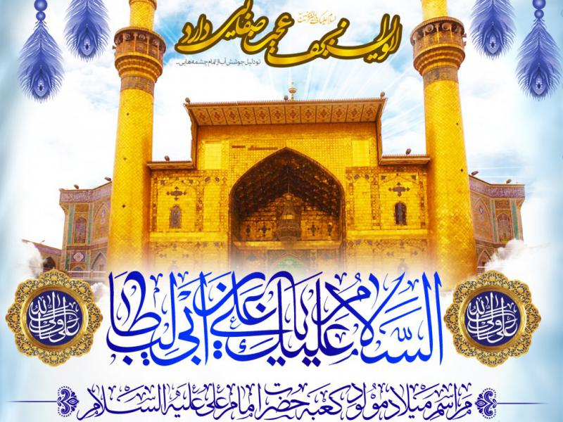 اطلاعیه-لایه-باز-ولادت-امیرالمومنین