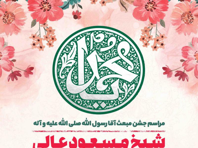 اطلاعیه-لایه-باز-جشن-عید-مبعث