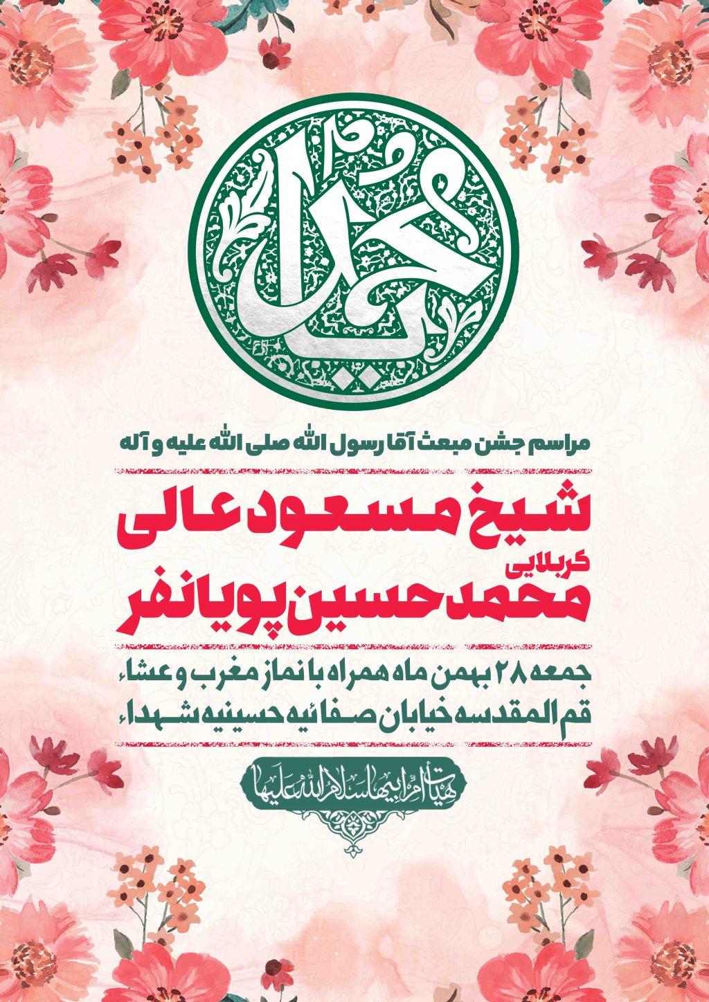 اطلاعیه لایه باز جشن عید مبعث